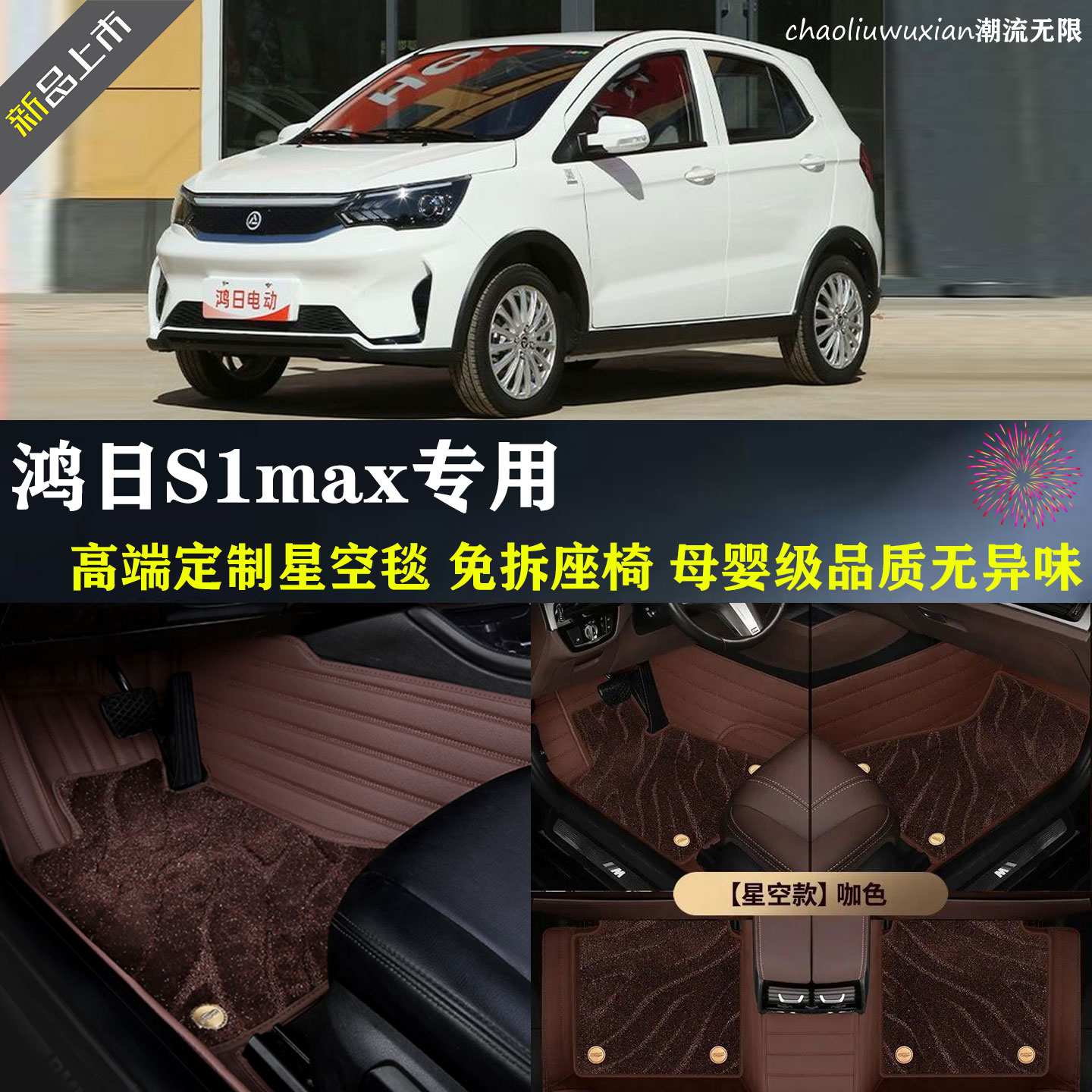 鸿日S1max全包围脚垫脚踏垫