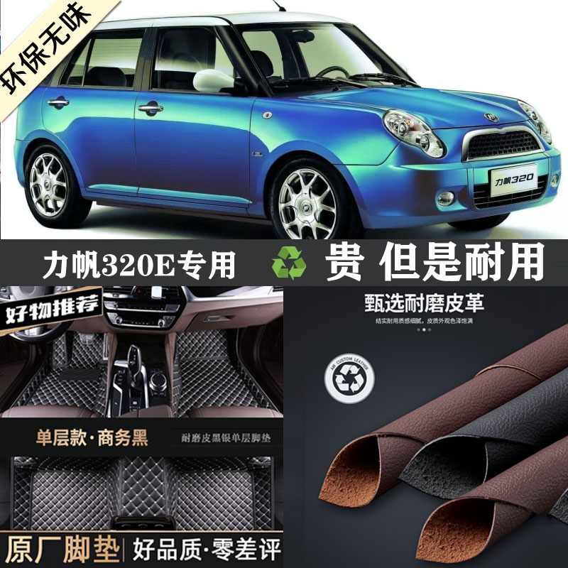 力帆320E专车专用全包围脚垫