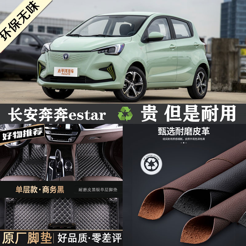 长安奔奔estar专用全包围脚垫