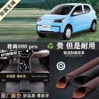 君尚S90Pro專車專用全包圍腳墊