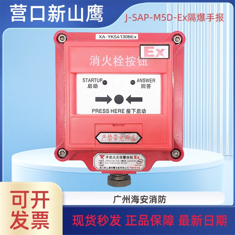 营口山鹰手动火灾报警按钮隔爆J-SAP-M5D-Ex隔爆