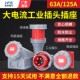 IP67防水防爆航空插座63A125A工业插头插座3芯4心5孔大功率连接器