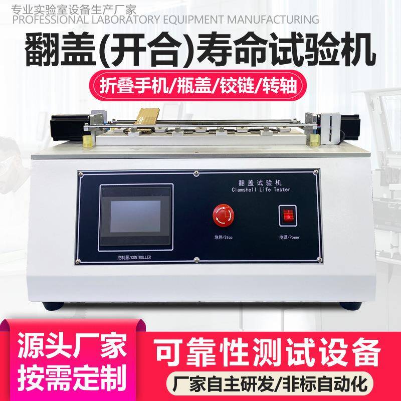 手机翻盖折叠寿命试验机电子词典笔记本铰链反复开合疲劳测试机