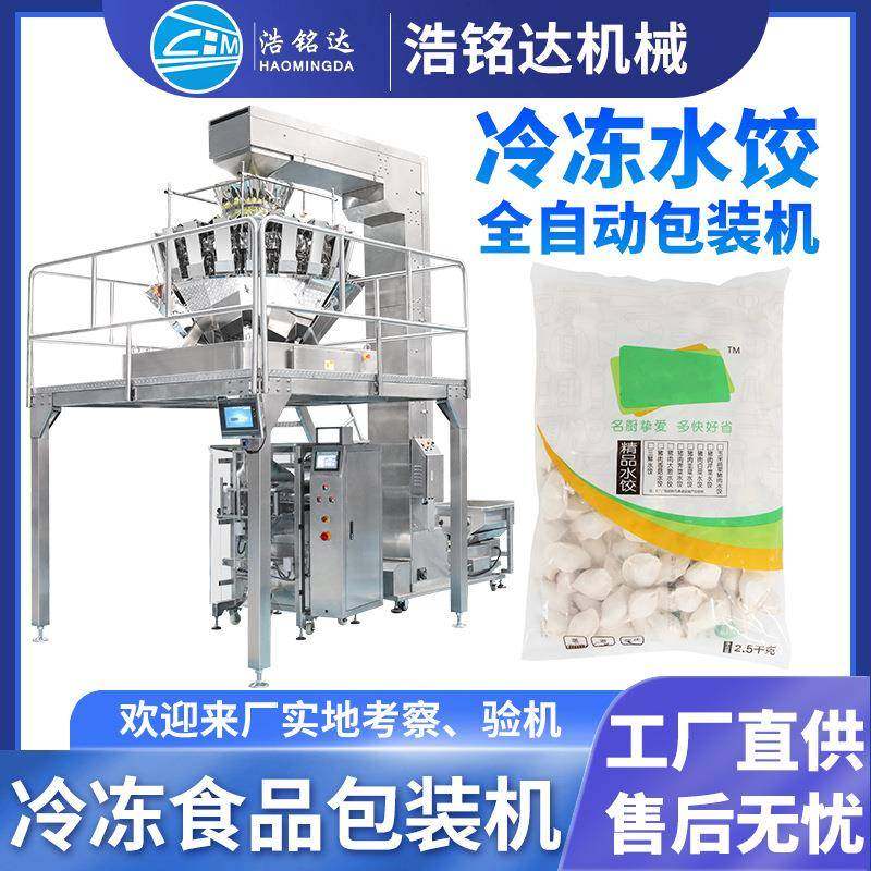 速冻饺子包装机水饺鱼丸肉丸自动称重分装机馄饨冷冻食品包装机