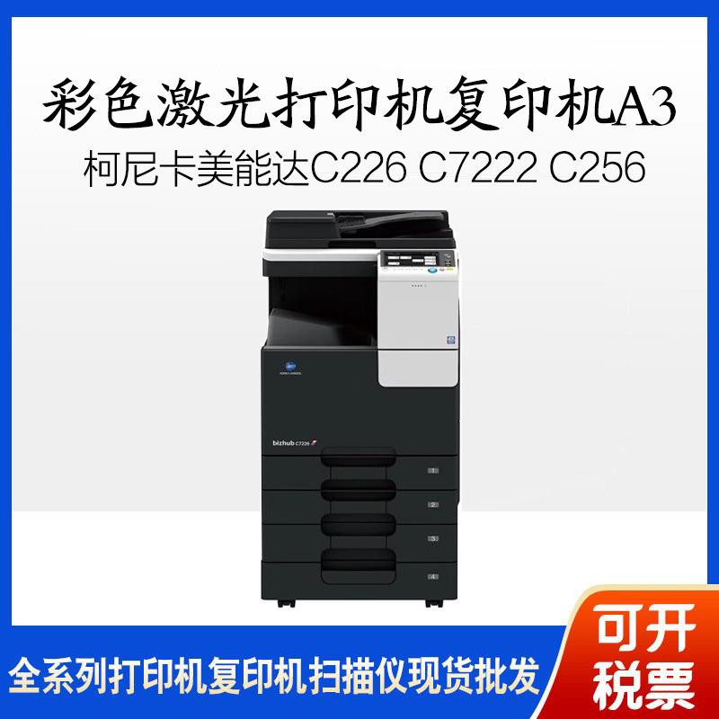 美能达C226C7222C256柯美C266彩色激光打印机复印机A3