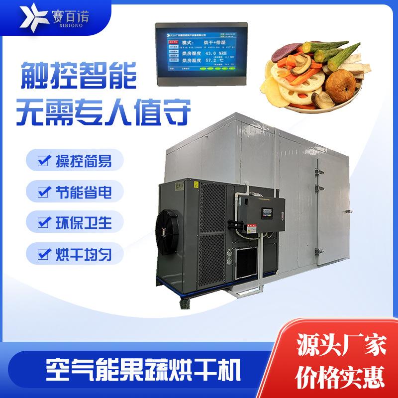 果蔬烘干机苹果芒果菠萝水果干片空气能烘烤房辣椒豆角贡菜干燥箱