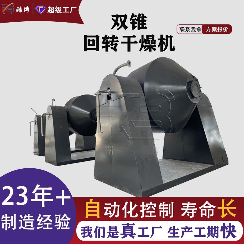 瑞博化工氨基酸制药双锥干燥机次磷酸钠回转混合机真空烘干设备