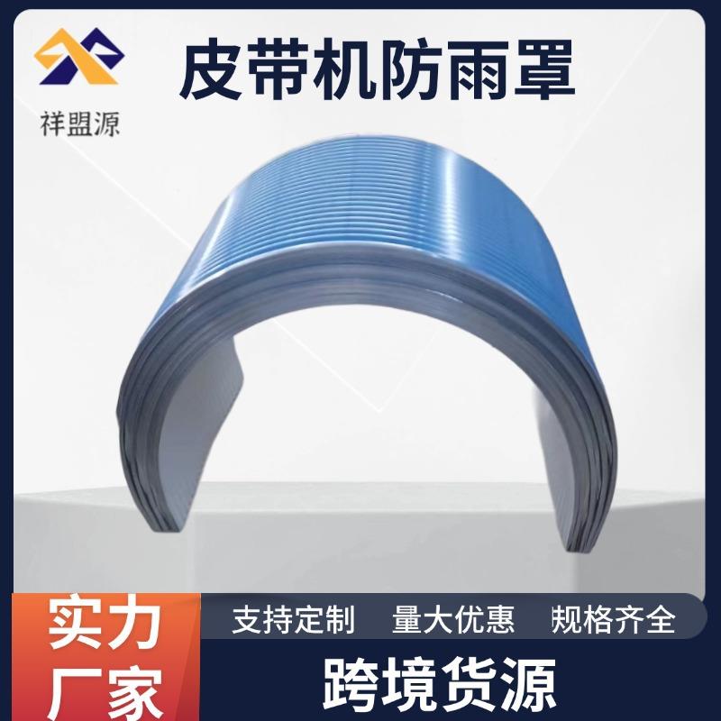 工厂直销输送机镀锌板防雨罩皮带机防尘罩圆弧形防尘罩彩钢板