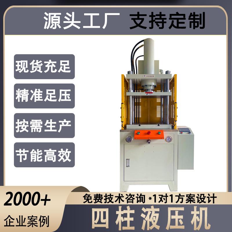 源头厂家四柱液压压力机裁切热压油压机生产伺服液压机
