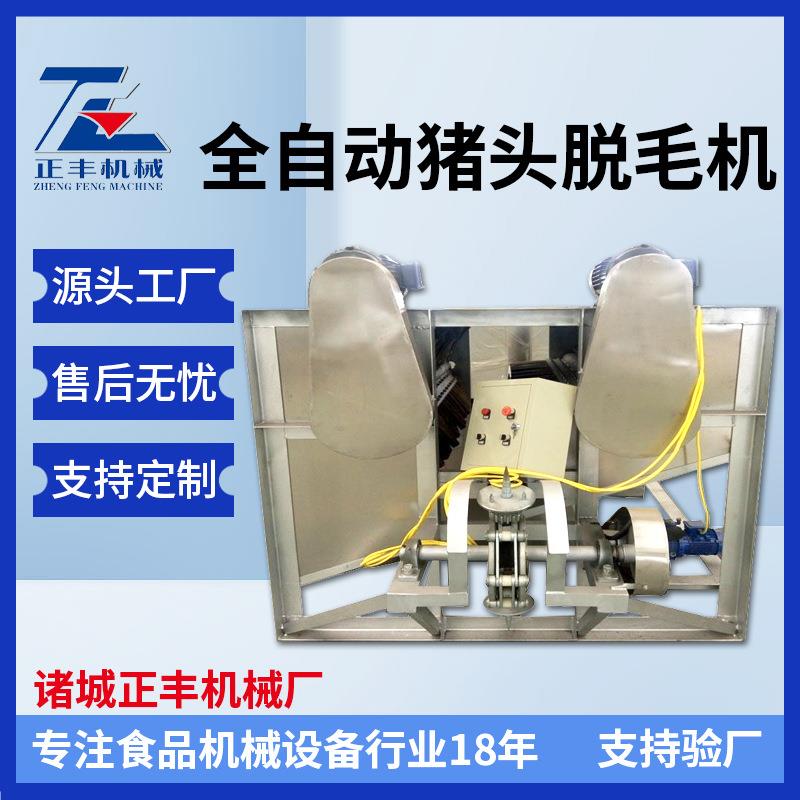 屠宰猪头打毛机生猪液压刨毛机厂家正丰全自动猪牛羊头脱毛机