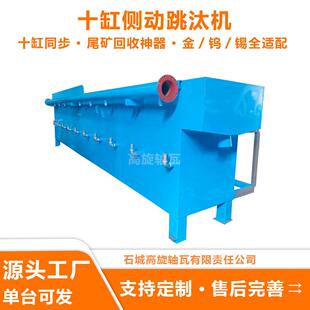十缸侧动式跳汰机细微颗粒富集神器金尾矿选矿设备矿用重选机