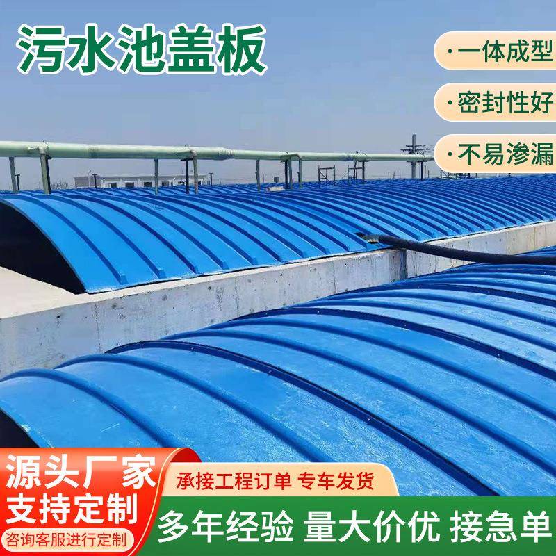 拱形平形玻璃钢污水池盖板防尘防雨罩蓄水池沼气池拱形盖板