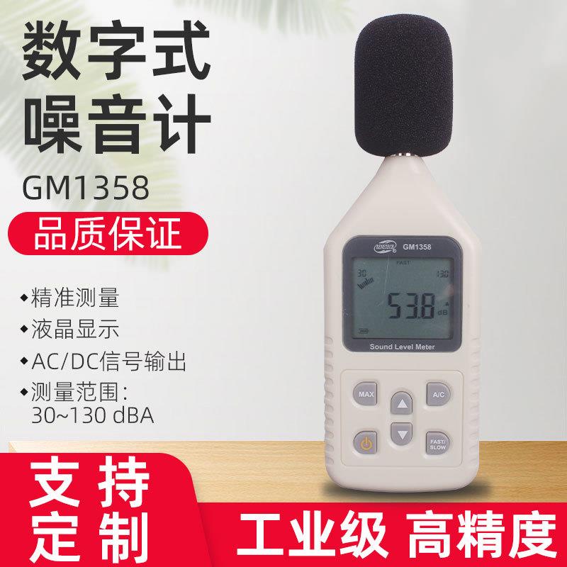 GM1358数字式噪音计分贝计噪音声音测量