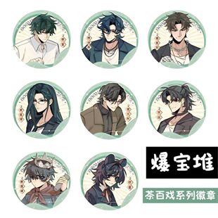 十日终焉十日终焉 茶百戏系列 徽章 吧唧 拍立得 动漫盲盒