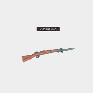 莫辛纳甘步抢兼容乐高二战德军事人仔反坦克武器毛瑟G98莫辛纳甘