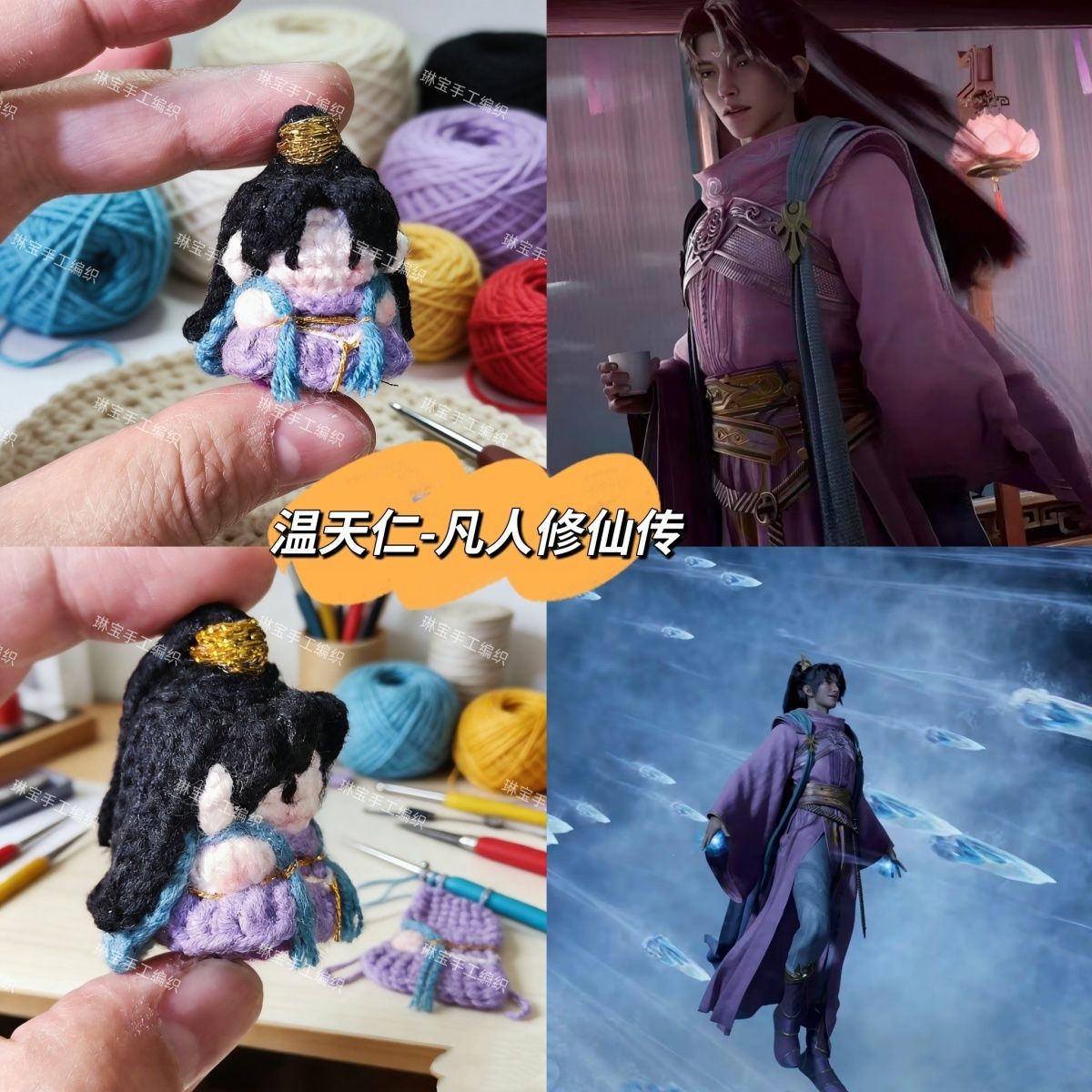 成品温天仁手工钩织小软图片