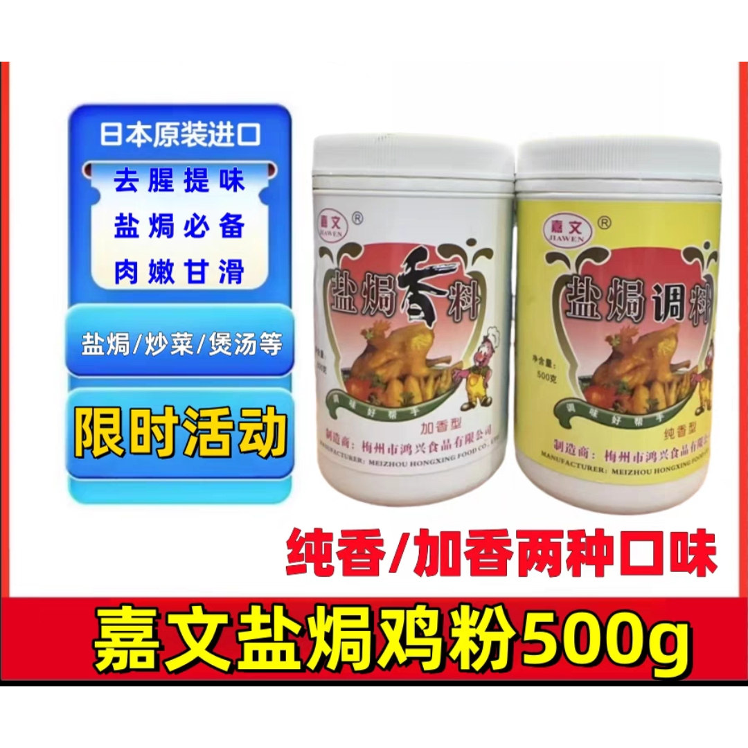 嘉文牌盐焗调料香料盐焗鸡粉调味粉鸡料肉类增香瓶装客家500g罐装
