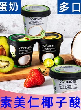 JOOMA美仁椰子酸奶无蛋奶椰子基植物酸奶纯净素酸奶巴旦木酸奶