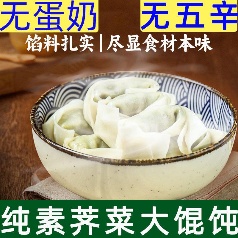 佛家素食纯素荠菜大馄饨速冻全素云吞抄手素馄饨斋菜寺院早餐饺子