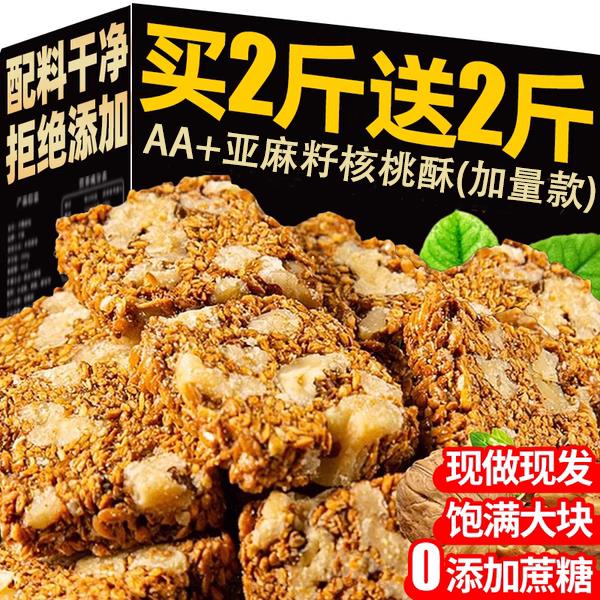 亚麻籽核桃酥正品官方旗舰店独立包装无添蔗糖健康解馋糕点小零食