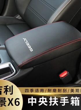 吉利远景X6扶手箱套sutv汽车中央扶手箱套子皮垫全包内饰改装
