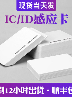 ID白卡电会卡F08门禁卡IC白卡考勤卡m1卡感应印D梯员卡I刷接送卡