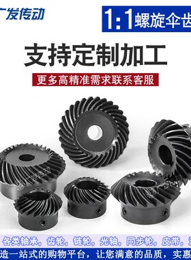 1:1速比螺旋伞齿轮1.5模/2模锥齿轮1.5M/2M/20/25/30T/齿成品内孔