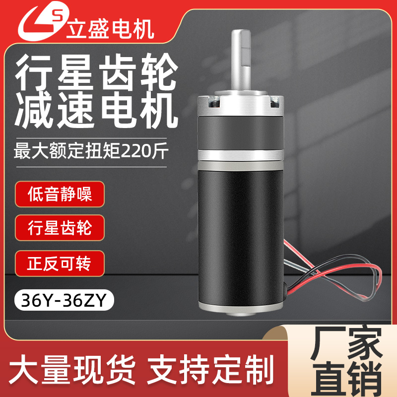 36-36ZY行星齿轮直流减速电机12Fv24v大扭力微小型可调慢速马达