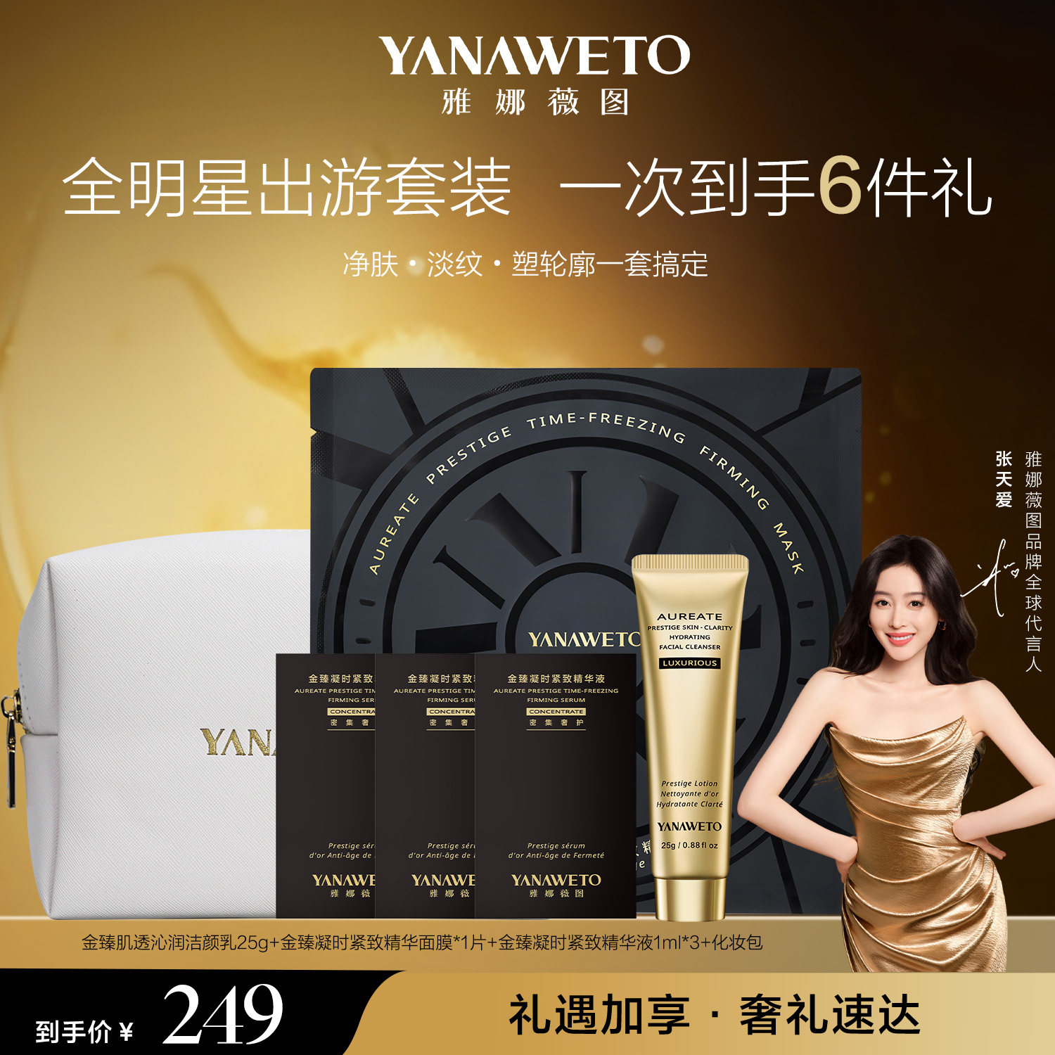 【挚臻奢礼】雅娜薇图抗皱紧致淡纹滋养洁面面膜精华出游便携套装