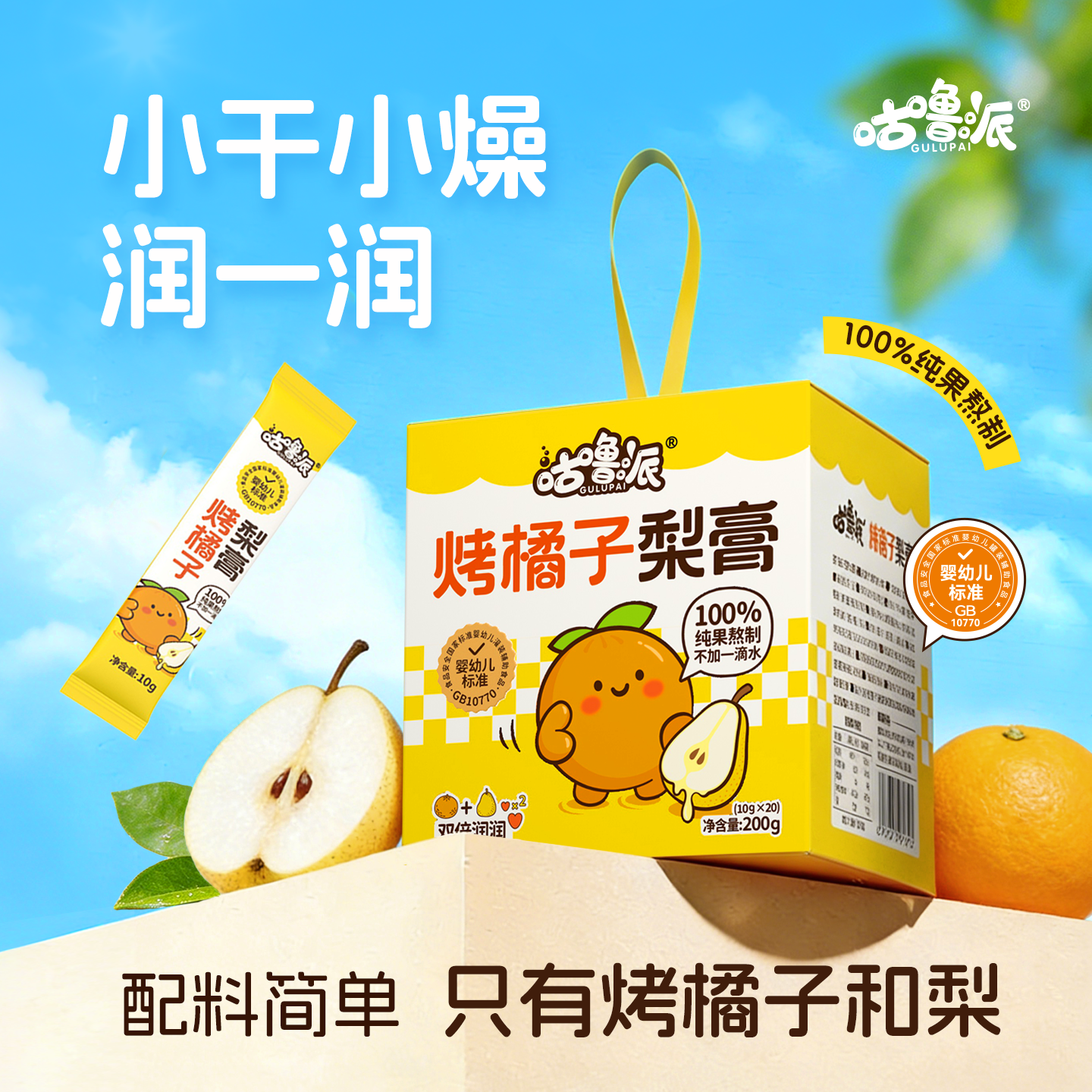 咕噜派纯果熬制烤橘子梨膏清润纯梨膏古法正宗条装独立包装