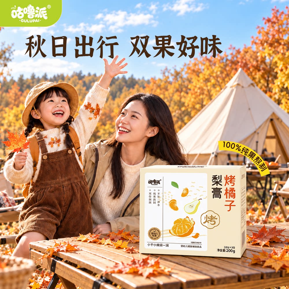 国庆家长带宝宝出游烤橘子秋梨膏