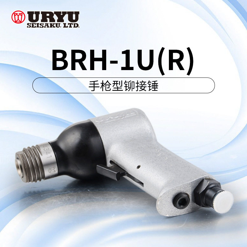 uryu/日本瓜生气动工具-BRH/SBH系列送钉铆接锤 价格面议
