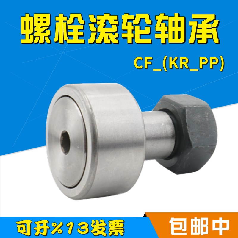 螺栓型凸轮滚轮滚针轴承随动器CF18 CF18B KR4K0PP 内18外40高58m