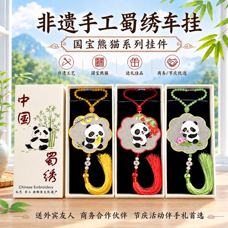 非遗蜀绣挂件双面绣手工刺绣车挂熊猫文创伴手礼中国纪念品送老外