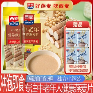 西麦中老年营养燕麦片冲饮即食独立小包健康早餐0添加白砂糖高钙