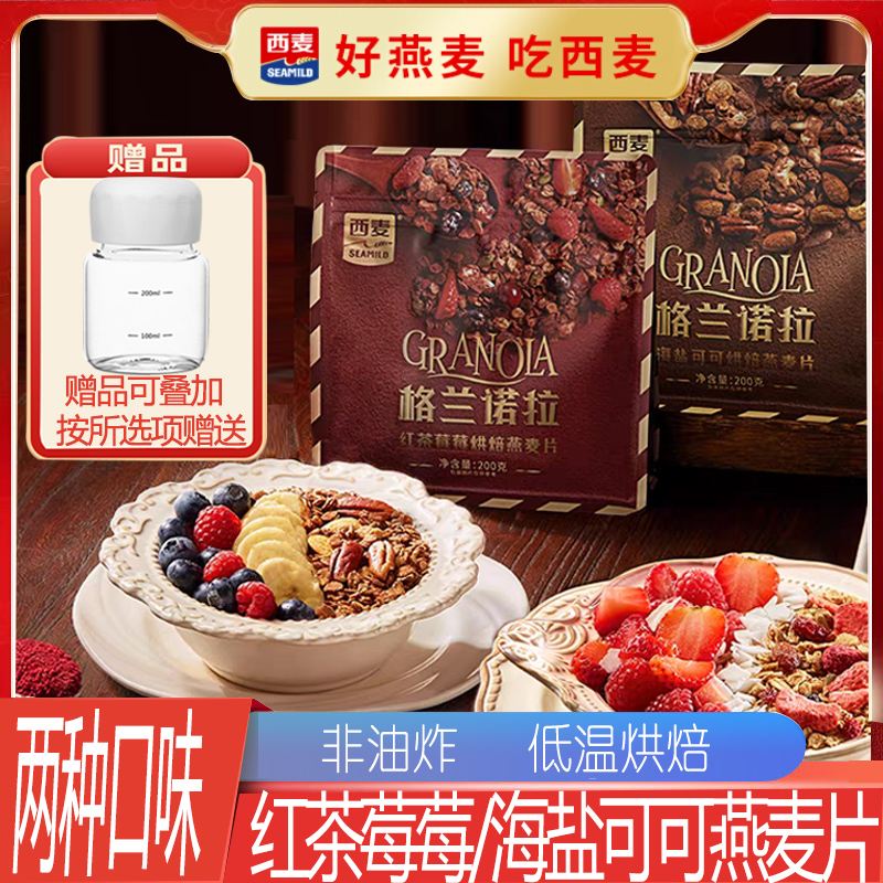 西麦格兰诺拉燕麦片即食拌酸奶