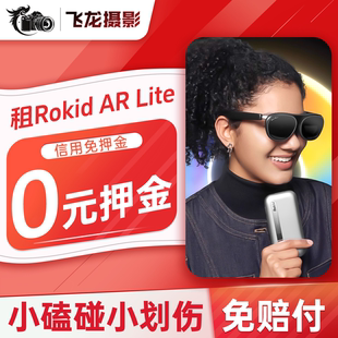 出租Rokid AR Lite若琪智能AR眼镜max2游戏巨幕多屏观影直连手机