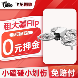 免押租DJI大疆Flip无人机掌上飞行相机出租四折叠AI智能跟拍航拍