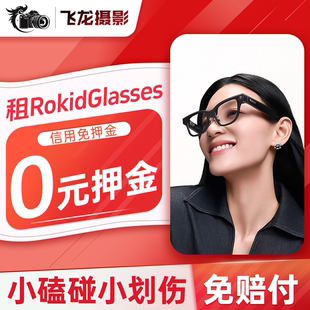 免押出租乐奇RokidGlasses全能可视智能AI眼镜第一视角拍照翻译租