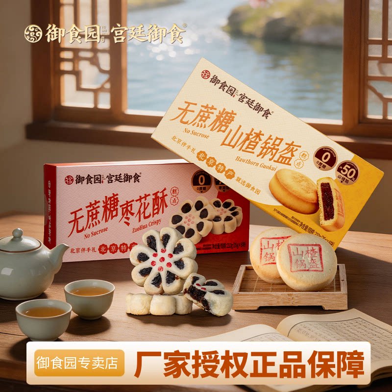 北京特产御食园无蔗糖枣花酥山楂锅盔210g礼盒装传统中式糕点点心