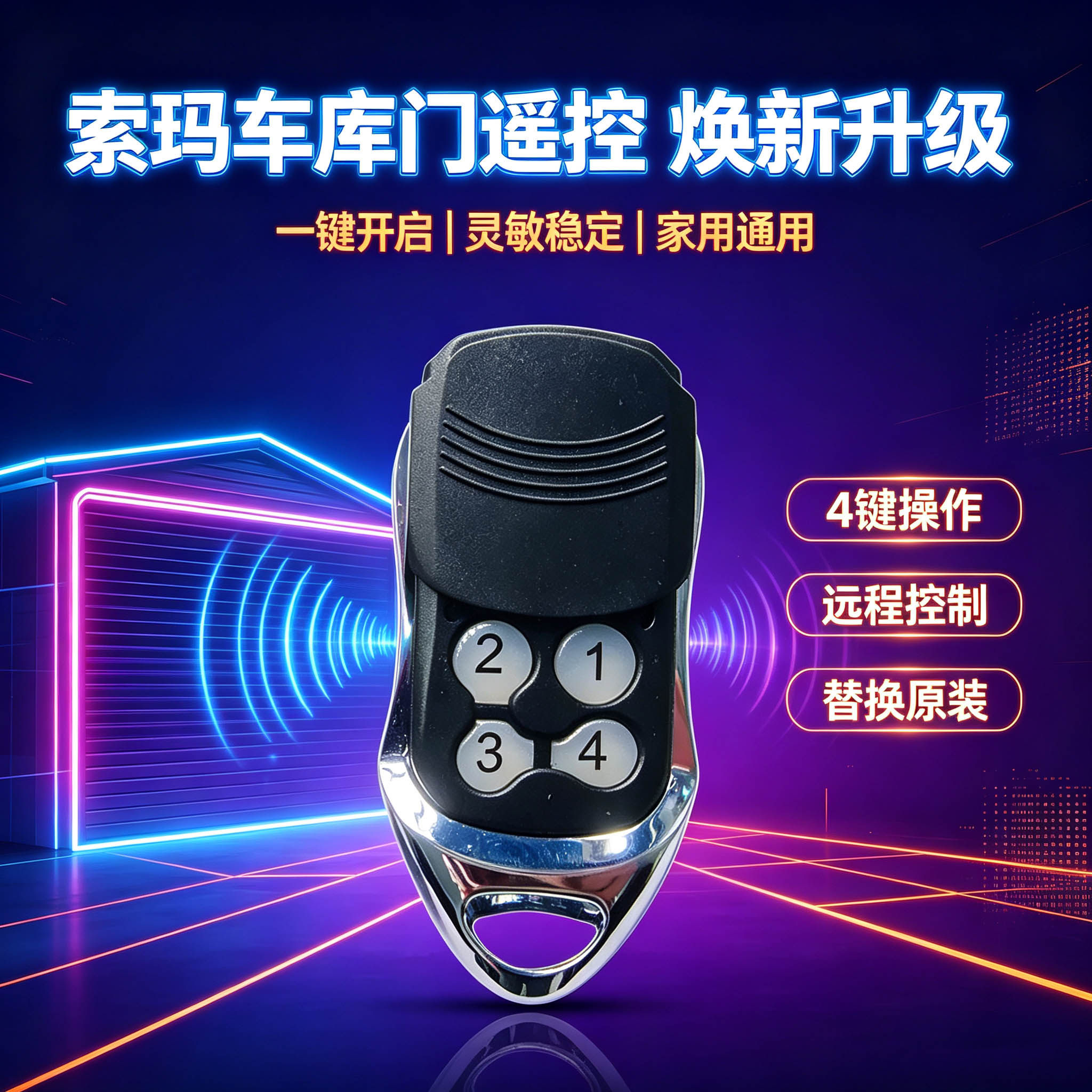 进口索玛遥控器精准匹配车库门多频兼容868mhz434mhz信号稳定