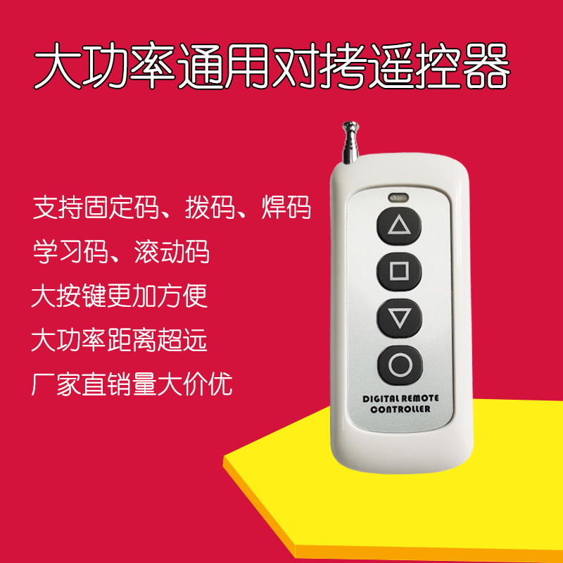 433M大功率对拷遥控器
