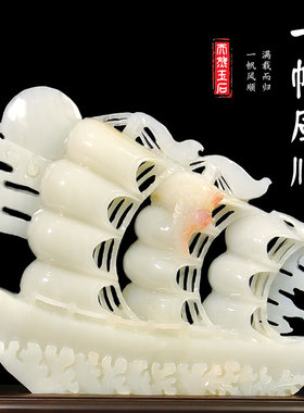 玉石一帆风顺船摆件招财客厅玄关酒柜装饰工艺品公司乔迁开业送礼