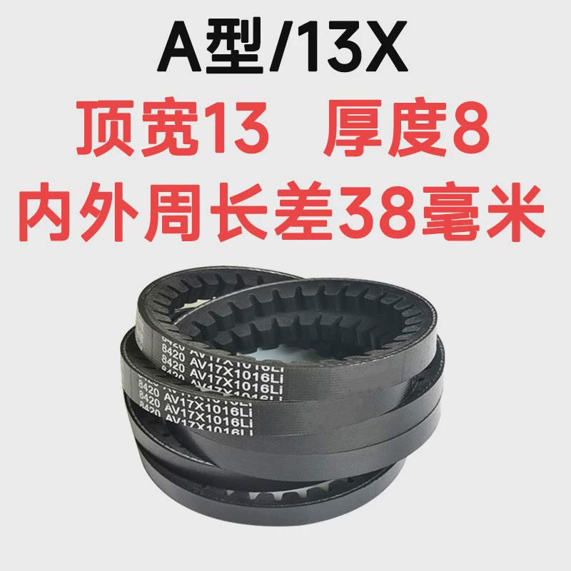 齿形三角带A型13x1600 13x1625 13x1626 13x1650 13x1675 13x1700