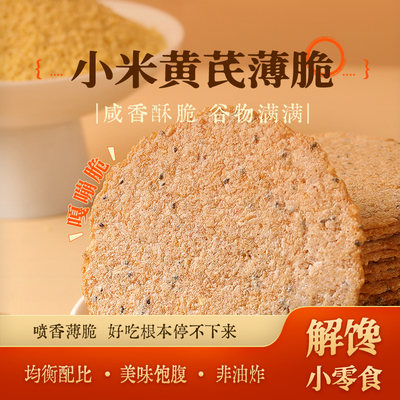 小米黄芪薄脆饼干0添加剂