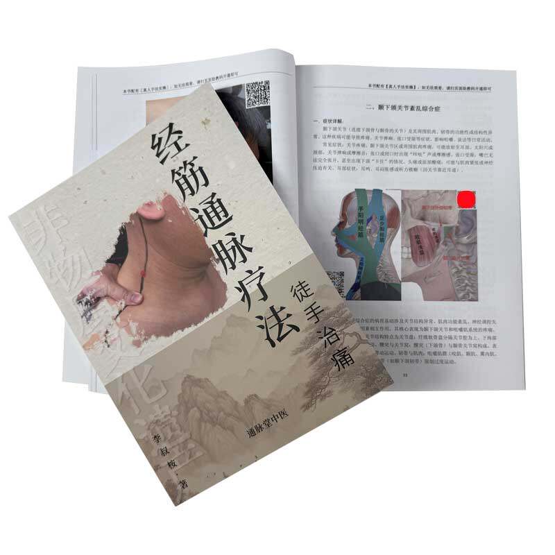 李氏经筋通脉疗法 徒手治痛 李叔桉.著【赠送视频】