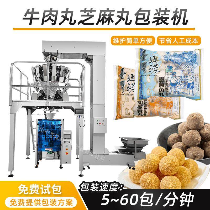 颗粒包装机械设备自动化速冻食品包装设备鱼丸肉丸芝麻丸包装机