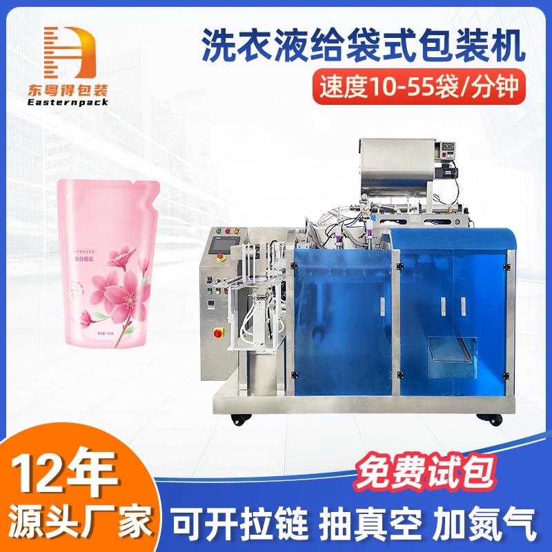 洗衣液定量给袋式包装机自立袋计量灌装机四边封液体真空给袋机