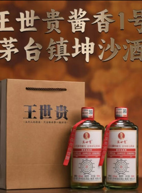 王世贵 茅香一号 酱香型白酒53度纯粮食坤沙原浆酒整箱私藏