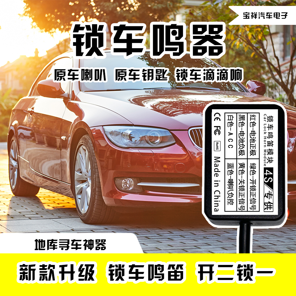 汽车加装解锁锁车鸣笛改装
